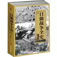 诺森日俄战争全史(修订版)查攸吟9787510709067中国长安出版社