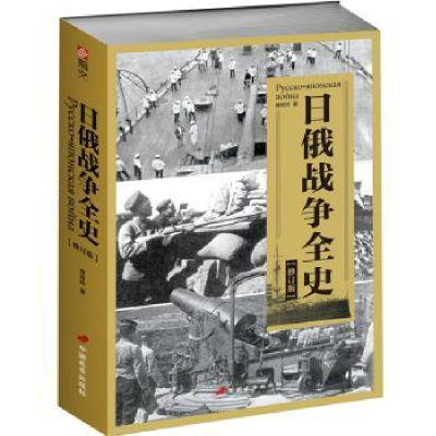 诺森日俄战争全史(修订版)查攸吟9787510709067中国长安出版社