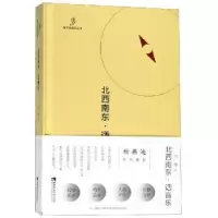 诺森北西南东·话音乐李峥著9787562190011西南师范大学出版社