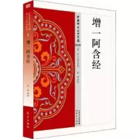 诺森增一阿含经耿敬释译9787506086554东方出版社