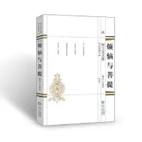 诺森烦恼与菩提何士光著9787221148766贵州人民出版社