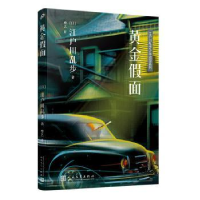 诺森黄金面(日)江户川乱步著9787020138296人民文学出版社