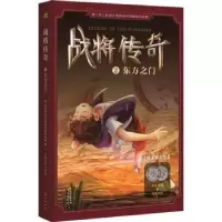诺森战将传奇:2:东方之门张永军[著]9787506088589东方出版社