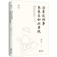 诺森活着这回事 本来是如此单纯周作人著9787514370249现代出版社