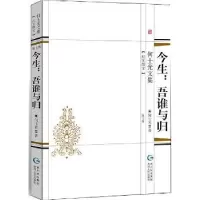 诺森今生:吾谁与归何士光著9787221148780贵州人民出版社