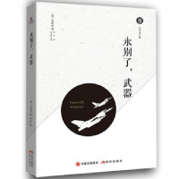 诺森永别了,武器(美)海明威著9787514371093现代出版社