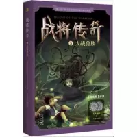 诺森战将传奇:5:大战兽族张永军[著]9787506088961东方出版社