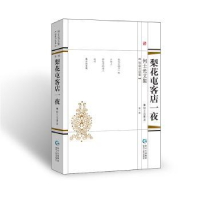诺森梨花屯客店一夜何士光著9787221148711贵州人民出版社