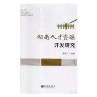 诺森湖南人才资源开发研究宋本江主编9787510875342九州出版社