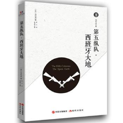 诺森第五纵队:西班牙大地(美)海明威著9787514371208现代出版社