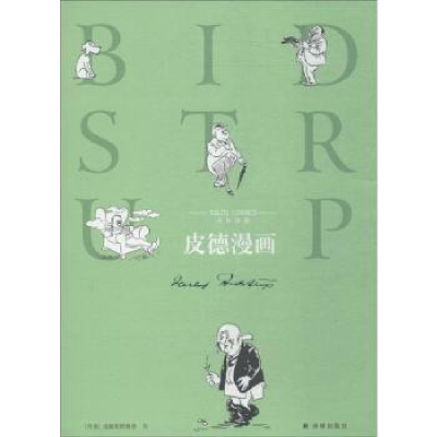 诺森皮德漫画[丹]赫尔卢夫·皮德斯鲁9787544773546译林出版社