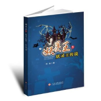 诺森妖灵王传说柯渔著9787514282文化发展出版社