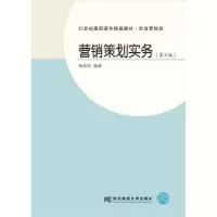 诺森营销策划实务杨劲祥编著9787565432446东北财经大学出版社