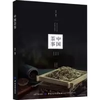 诺森中国茶事罗军9787518054268中国纺织出版社