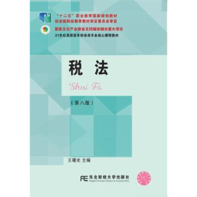 诺森税法王曙光主编9787565432767东北财经大学出版社