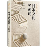 诺森日本文化关键词(日)藤田正胜著9787513333108新星出版社