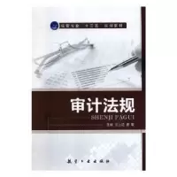 诺森审计法规汪上达,唐敏主编9787516517246航空工业出版社