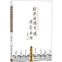诺森黏胶短纤市场博弈原理季柳炎著9787518055463中国纺织出版社