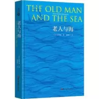 诺森老人与海(美)欧内斯特·海明威著9787569218855吉林大学出版社