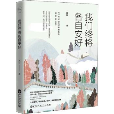 诺森我们终将各自安好简白著9787550029767百花洲文艺出版社
