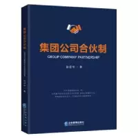诺森集团公司合伙制赵进华著9787516418215企业管理出版社