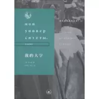 诺森我的大学高尔基,著9787108064066生活.读书.新知三联书店