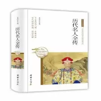 诺森历代名人全传苏智恒主编9787512657137团结出版社