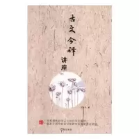 诺森古文今译讲座刘忠元9787545107517辽海出版社