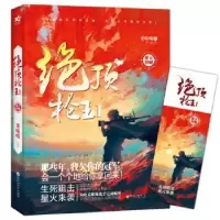 诺森绝顶王:Ⅰ:星火初燃果味喵著9787550028180百花洲文艺出版社