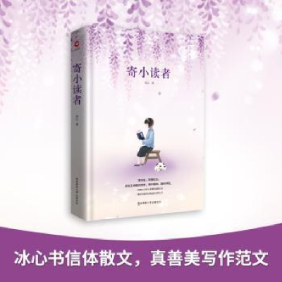 诺森寄小读者冰心著9787569500240陕西师范大学出版总社