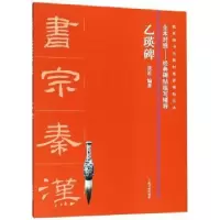 诺森乙瑛碑张笛编著9787547918432上海书画出版社