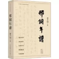 诺森邢侗年谱谭平国著9787547313343东方出版中心