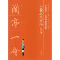 诺森王羲之兰亭序沈菊编著9787547918456上海书画出版社