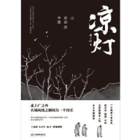 诺森凉灯:山这边的中国黄于纲著9787570507672江西教育出版社
