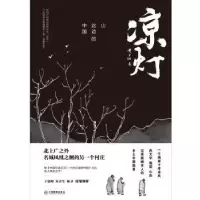 诺森凉灯:山这边的中国黄于纲著9787570507672江西教育出版社