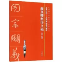 诺森颜真卿祭侄文稿沈浩编著9787547918463上海书画出版社