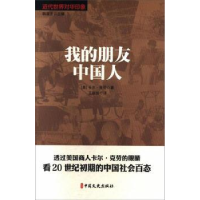 诺森我的朋友中国人卡尔·克劳著9787520506496中国文史出版社