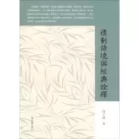 诺森礼制语境与经典诠释许子滨著9787532589456上海古籍出版社