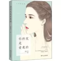 诺森你终究是爱我的顾七兮[著]9787555511854远方出版社