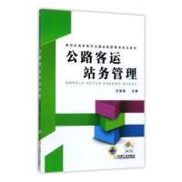 诺森公路客运站务管理王凌艳9787111464327机械工业出版社