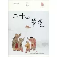 诺森二十四节气矫友田著9787548832652济南出版社