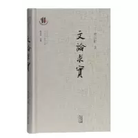 诺森文论求实周兴陆著9787532590124上海古籍出版社