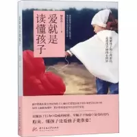 诺森爱就是读懂孩子钟思嘉著9787568044905华中科技大学出版社