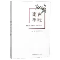 诺森南古手账傅强,徐洪河9787312045189中国科学技术大学出版社