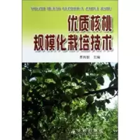 诺森优质核桃规模化栽培技术曹尚银9787508260808金盾出版社