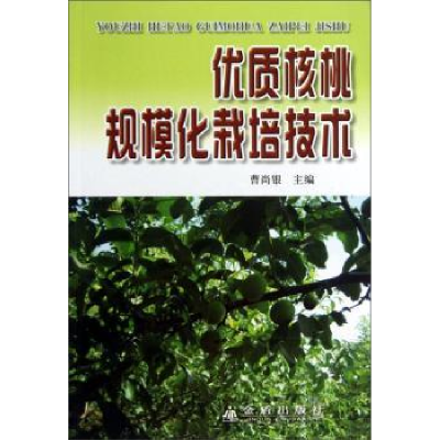 诺森优质核桃规模化栽培技术曹尚银9787508260808金盾出版社