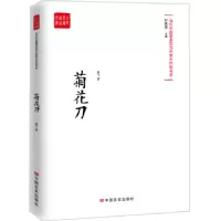 诺森菊花刀海飞著9787517128700中国言实出版社