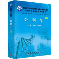 诺森外科学:案例版李向农,陈明清主编9787030271716科学出版社