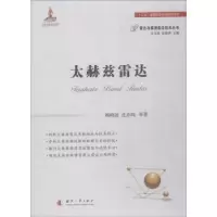 诺森太赫兹雷达杨晓波,皮亦鸣等著9787118113891国防工业出版社