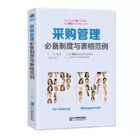 诺森采购管理制度与表格范例肖剑9787516418451企业管理出版社